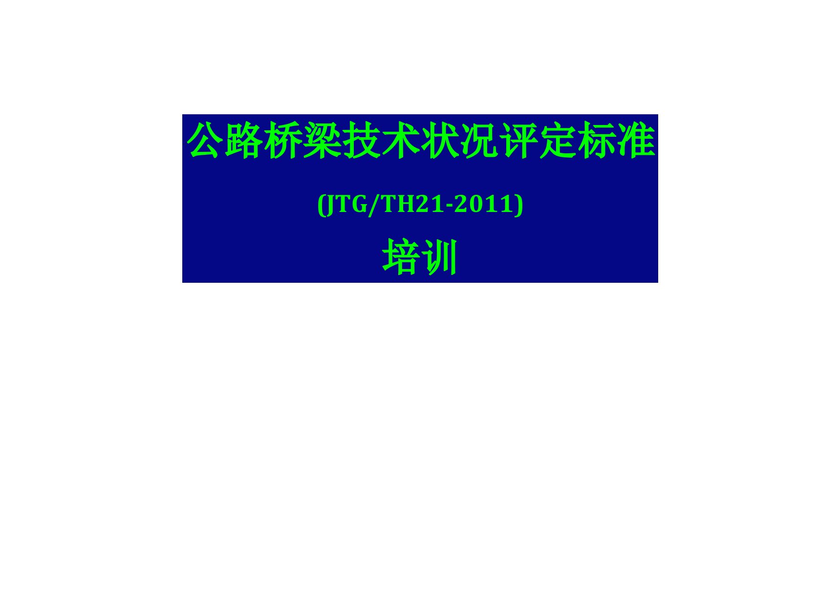 公路桥梁技术状况评定标准(P)