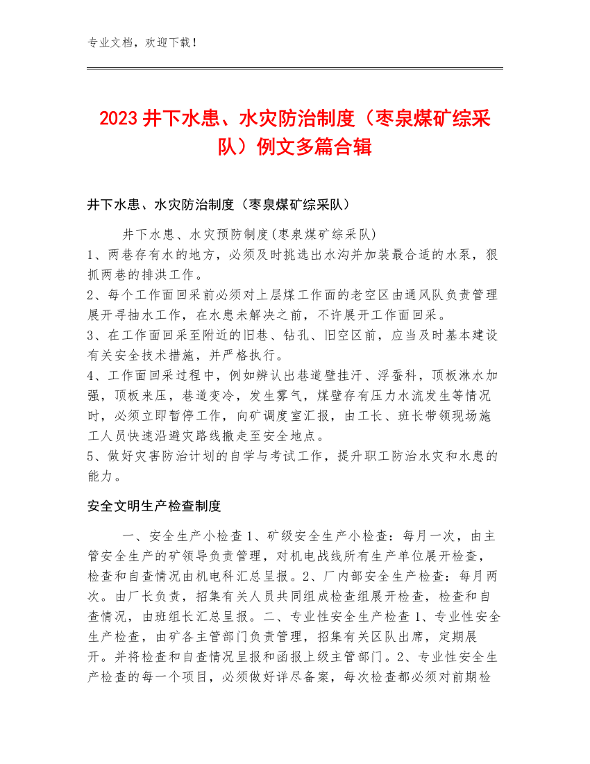 2023井下水患、水灾防治制度（枣泉煤矿综采队）例文多篇合辑