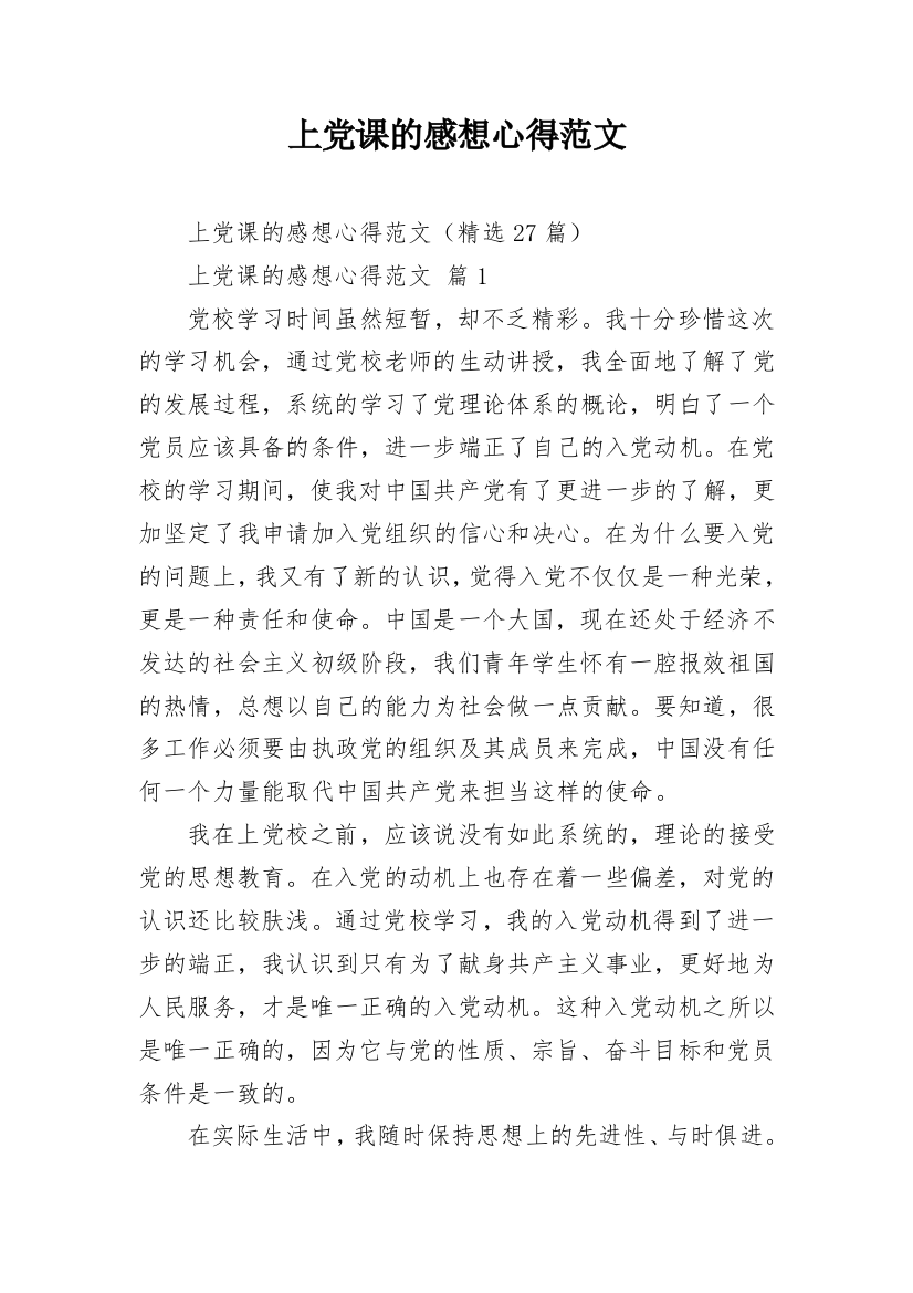 上党课的感想心得范文