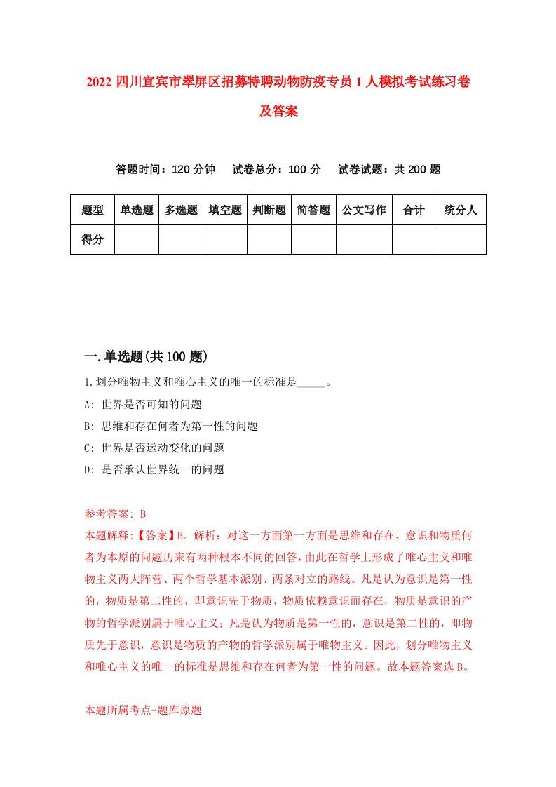 2022四川宜宾市翠屏区招募特聘动物防疫专员1人模拟考试练习卷及答案第5卷