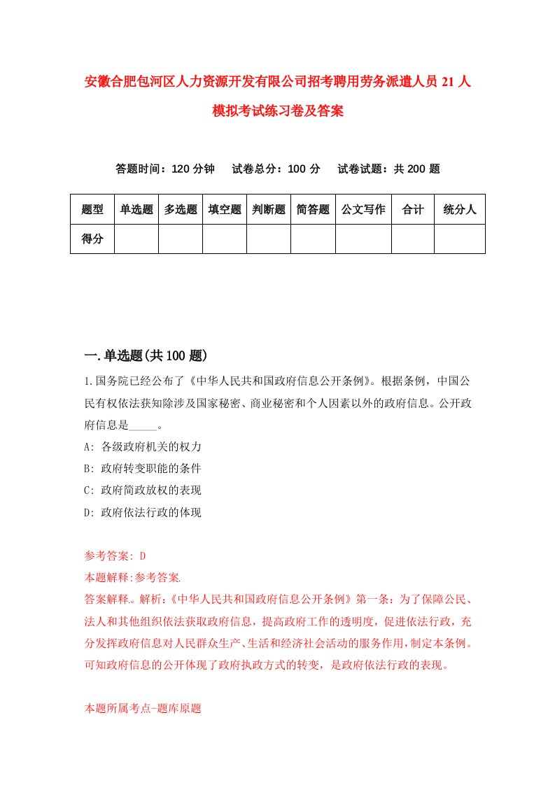 安徽合肥包河区人力资源开发有限公司招考聘用劳务派遣人员21人模拟考试练习卷及答案第2卷