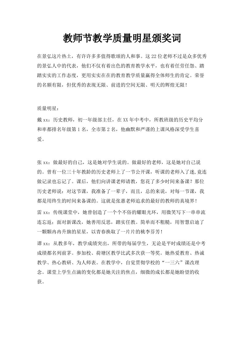 教师节教学质量明星颁奖词