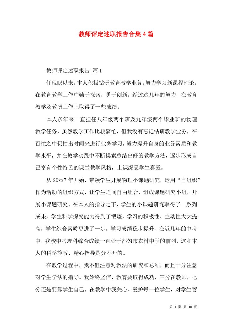 教师评定述职报告合集4篇