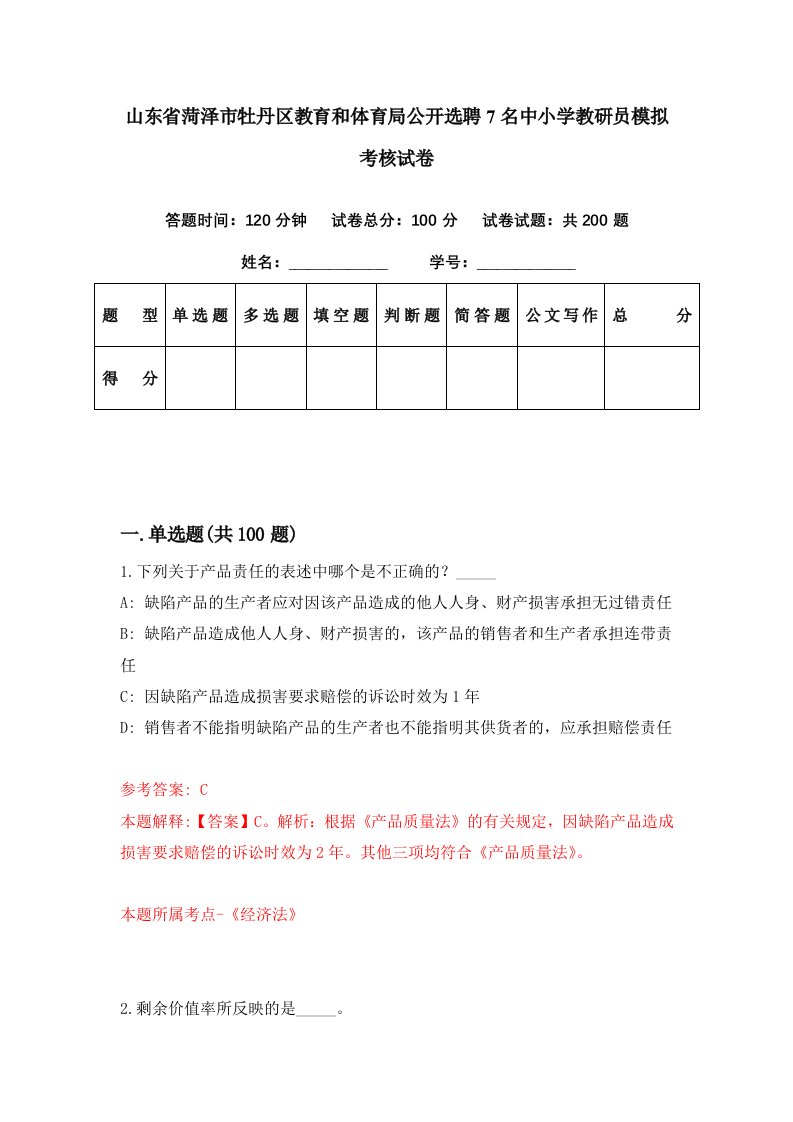 山东省菏泽市牡丹区教育和体育局公开选聘7名中小学教研员模拟考核试卷7