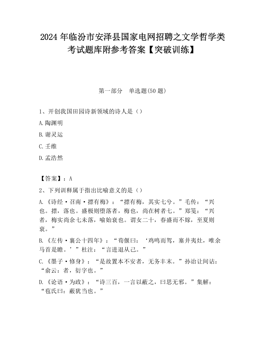 2024年临汾市安泽县国家电网招聘之文学哲学类考试题库附参考答案【突破训练】