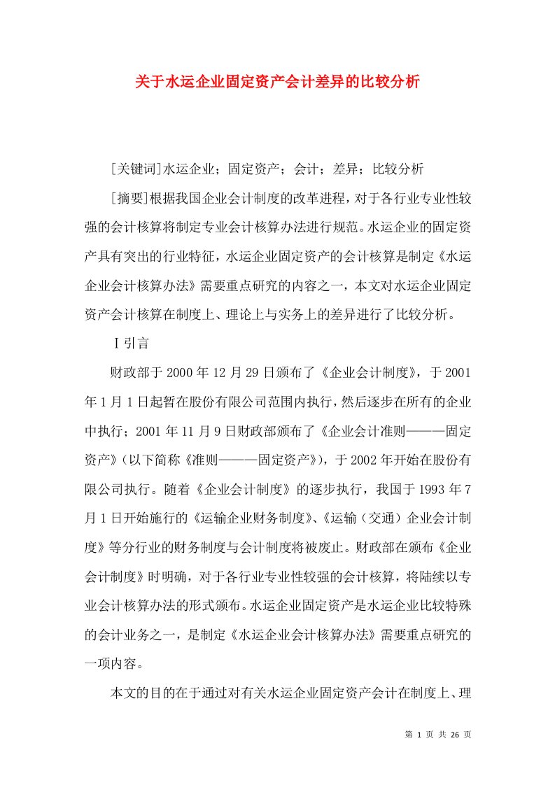 关于水运企业固定资产会计差异的比较分析