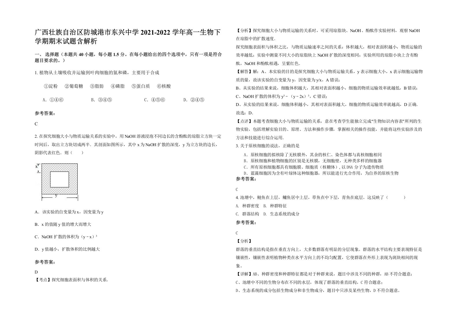 广西壮族自治区防城港市东兴中学2021-2022学年高一生物下学期期末试题含解析