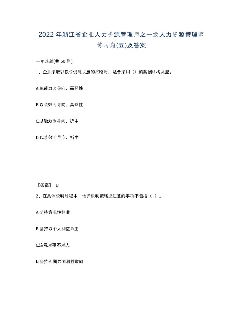 2022年浙江省企业人力资源管理师之一级人力资源管理师练习题五及答案