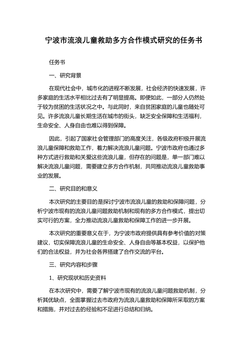 宁波市流浪儿童救助多方合作模式研究的任务书