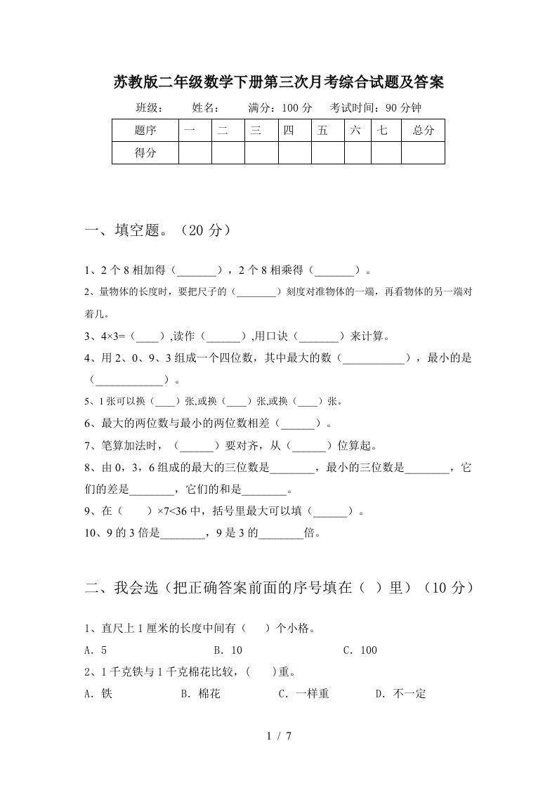 苏教版二年级数学下册第三次月考综合试题及答案