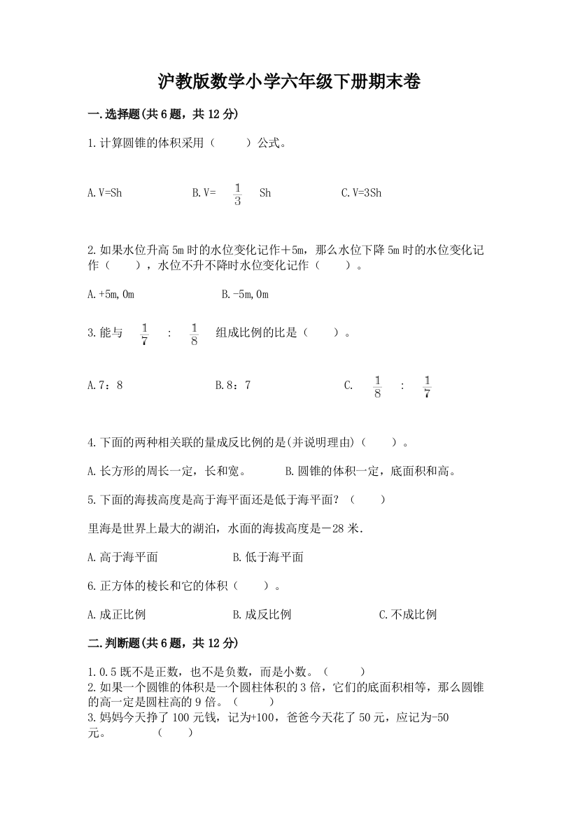 沪教版数学小学六年级下册期末卷精品附答案