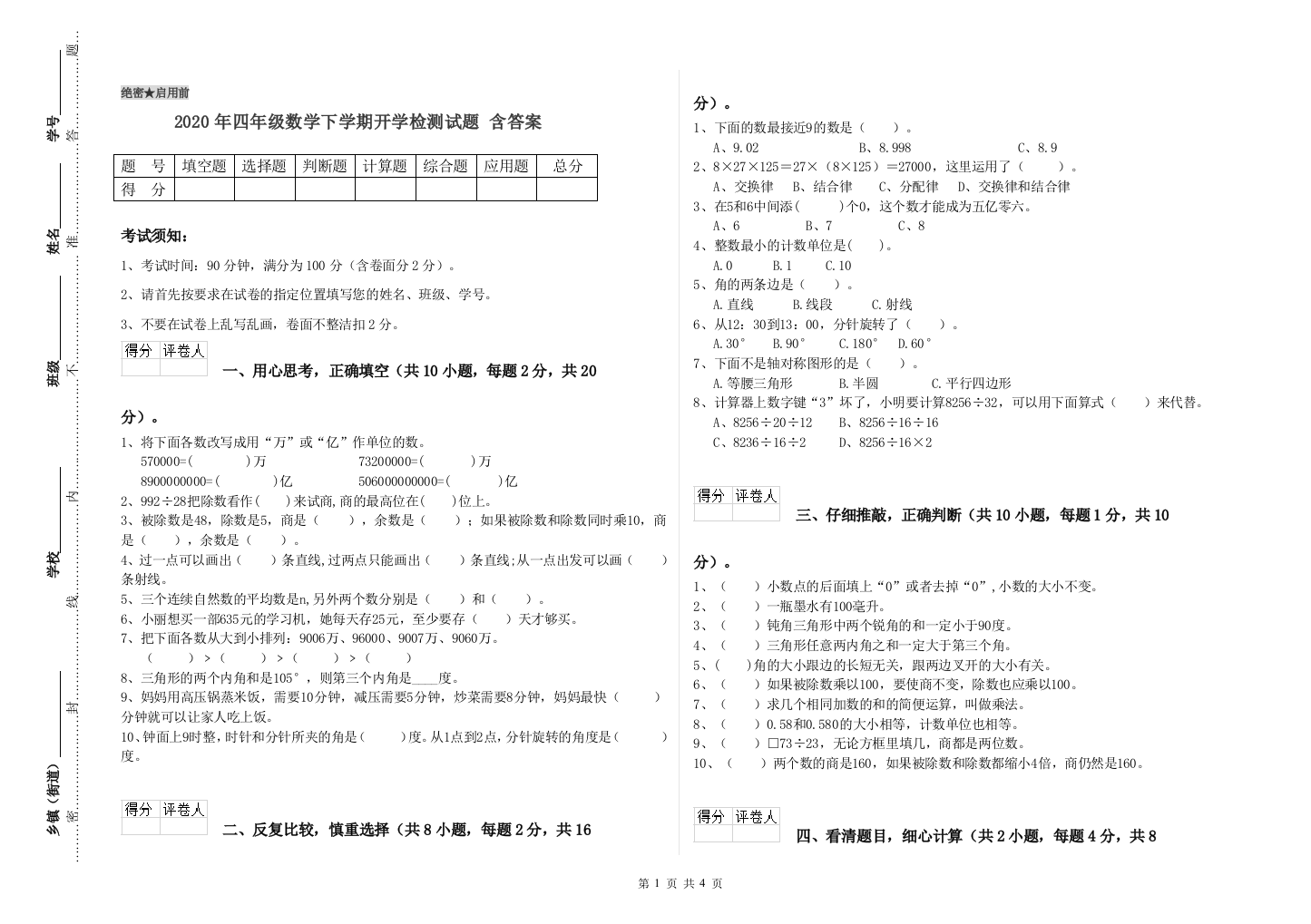 2020年四年级数学下学期开学检测试题-含答案