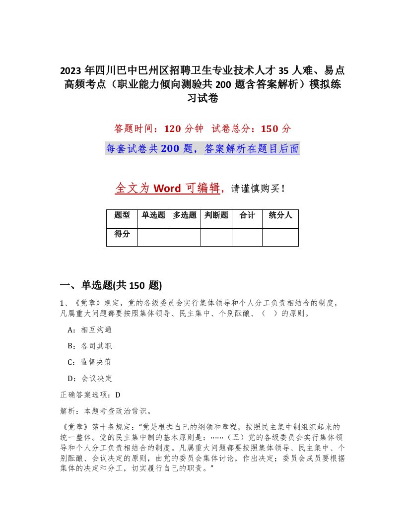 2023年四川巴中巴州区招聘卫生专业技术人才35人难易点高频考点职业能力倾向测验共200题含答案解析模拟练习试卷