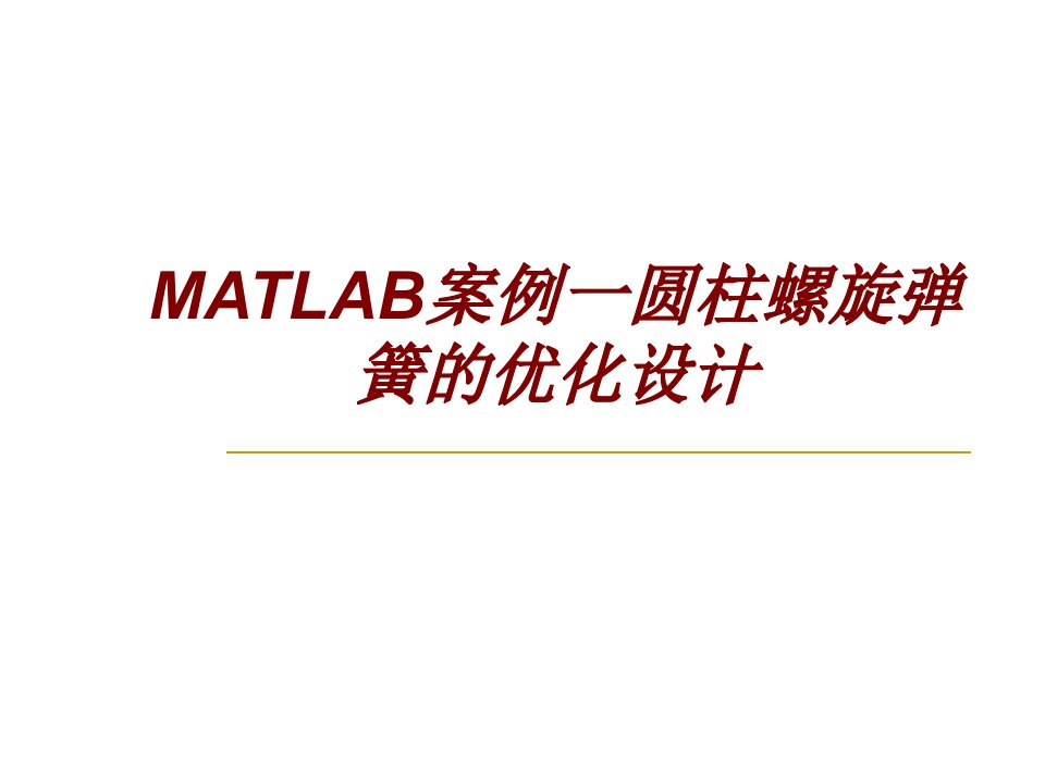 MATLAB案例一圆柱螺旋弹簧的优化设计经典课件