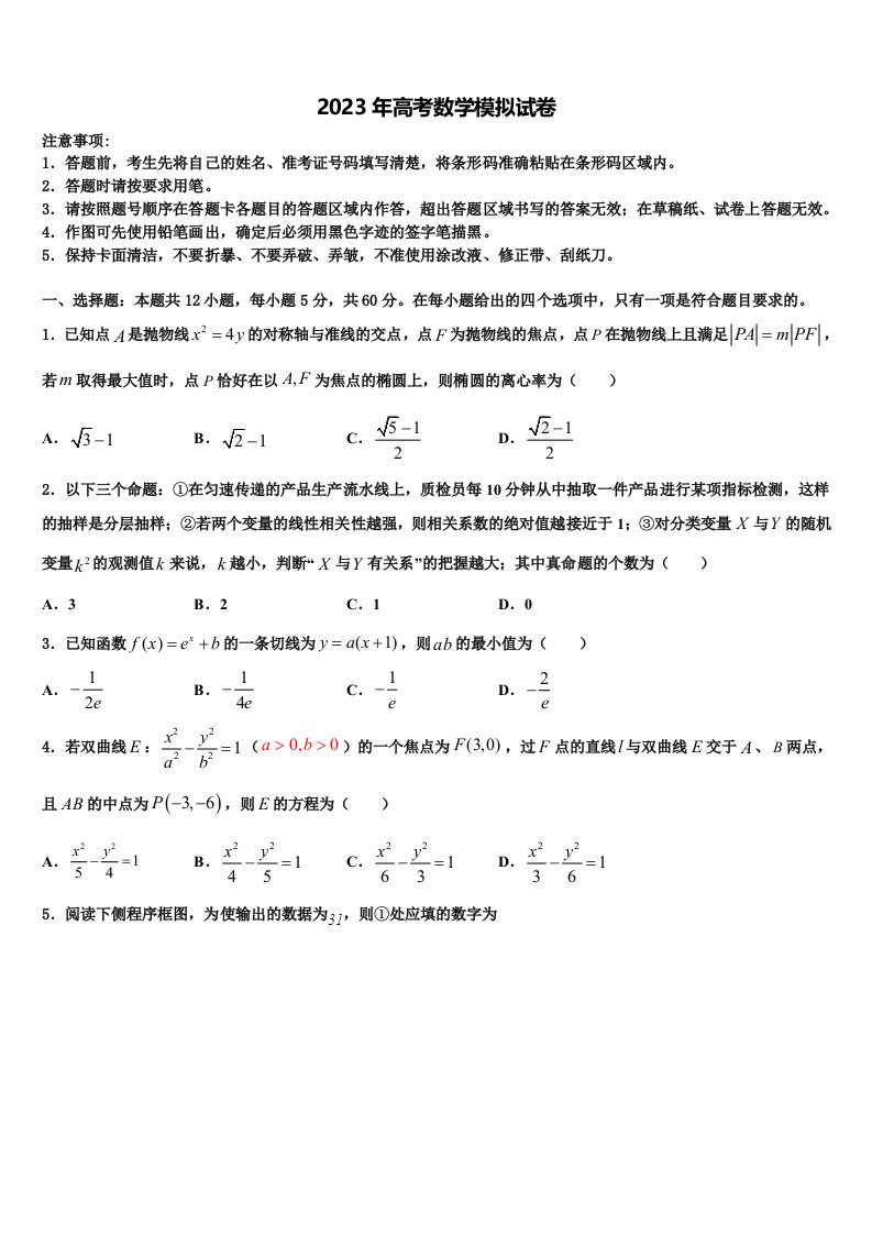 北京交通大学附属中学2023年高三一诊考试数学试卷含解析