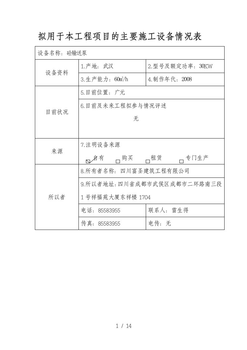 机械设备表汇编