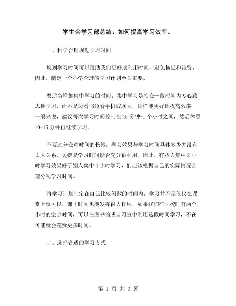 学生会学习部总结：如何提高学习效率