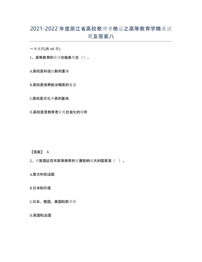 2021-2022年度浙江省高校教师资格证之高等教育学试题及答案八