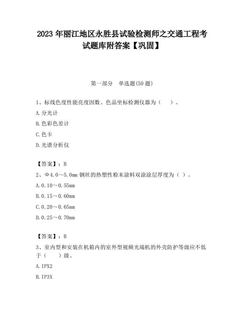 2023年丽江地区永胜县试验检测师之交通工程考试题库附答案【巩固】