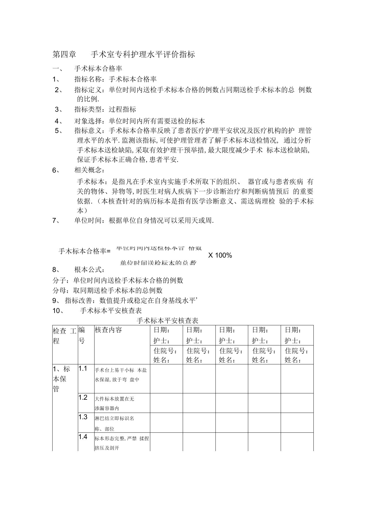 手术室专科护理质量评价指标