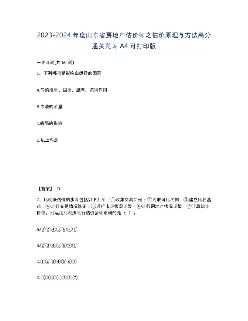 2023-2024年度山东省房地产估价师之估价原理与方法高分通关题库A4可打印版