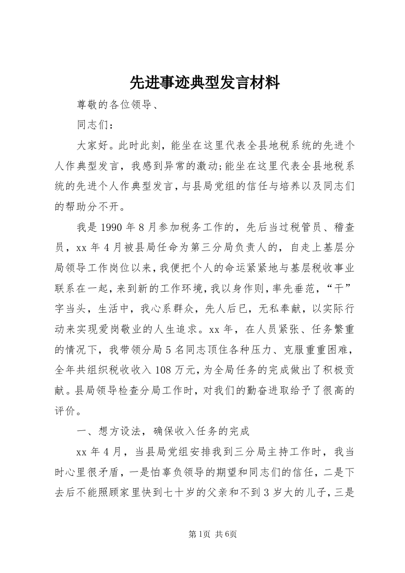 先进事迹典型发言材料