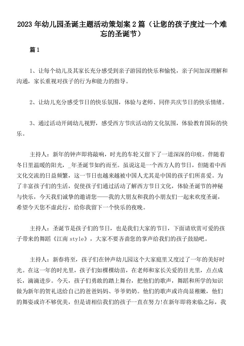 2023年幼儿园圣诞主题活动策划案2篇（让您的孩子度过一个难忘的圣诞节）