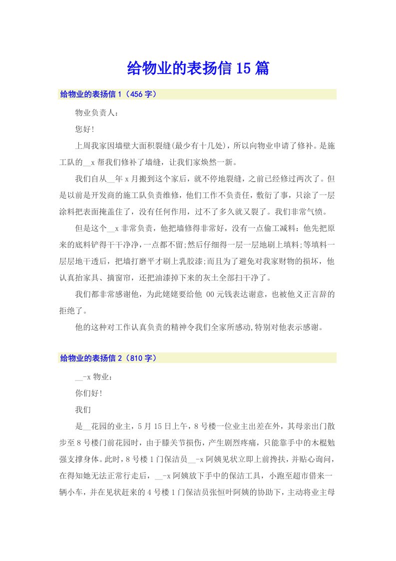 给物业的表扬信15篇