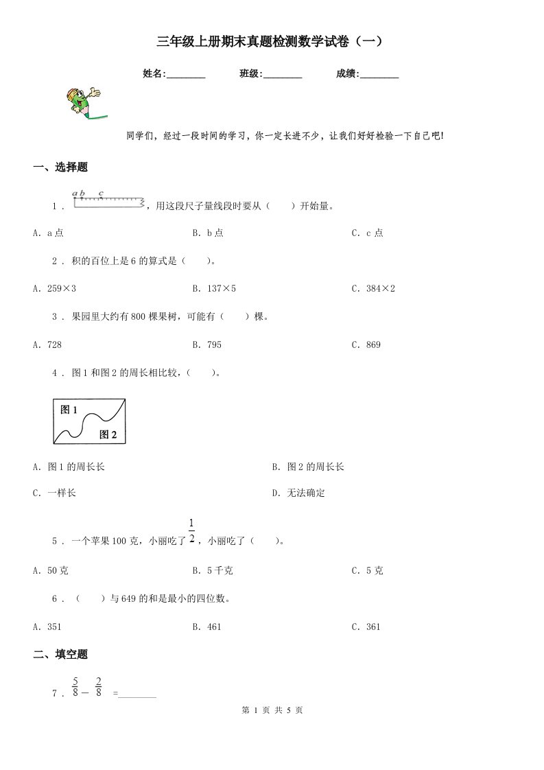 三年级上册期末真题检测数学试卷（一）