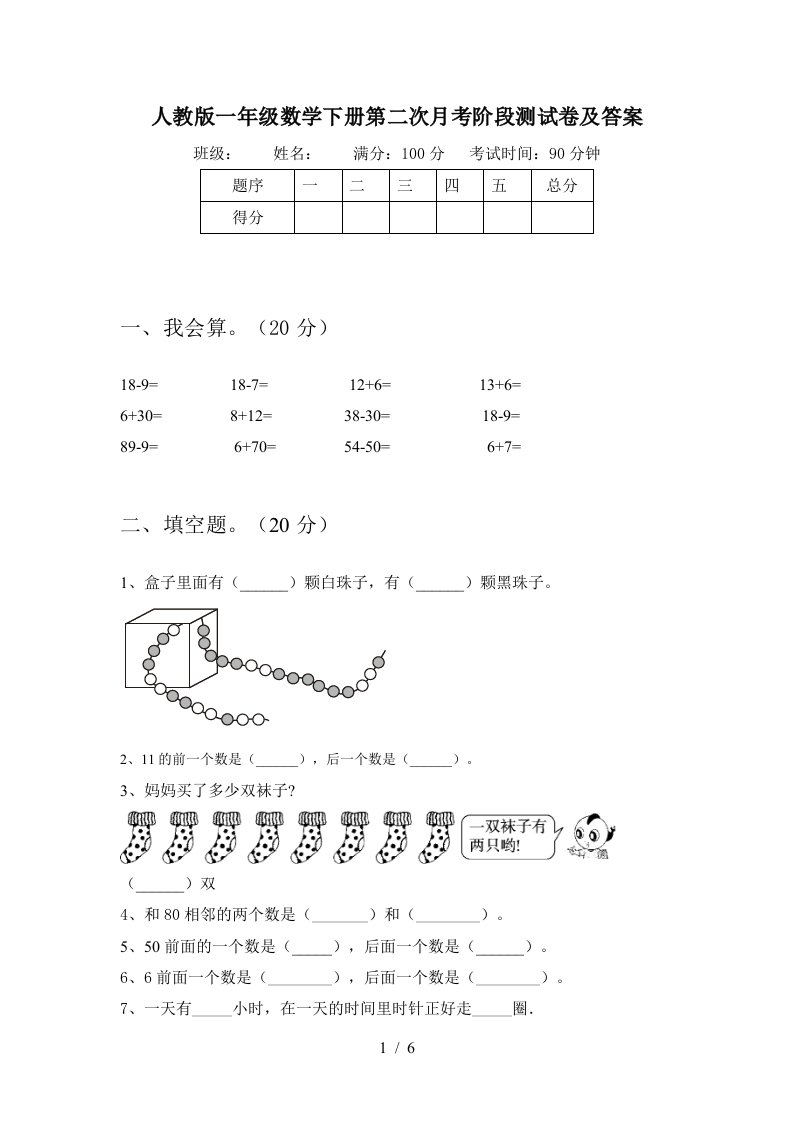 人教版一年级数学下册第二次月考阶段测试卷及答案