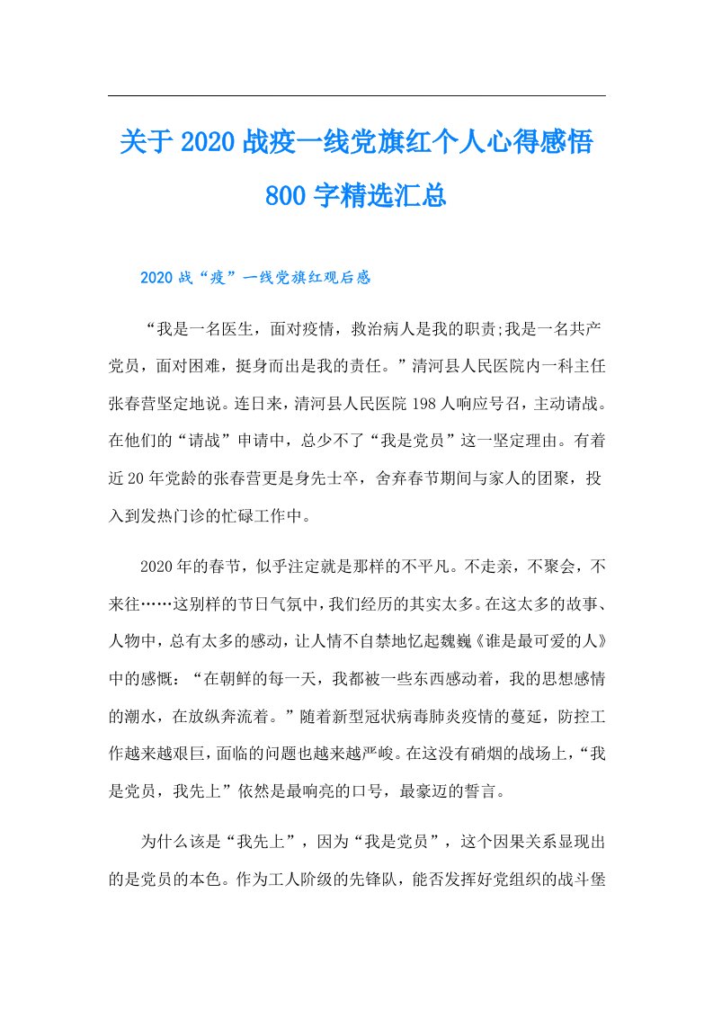 关于战疫一线党旗红个人心得感悟800字精选汇总