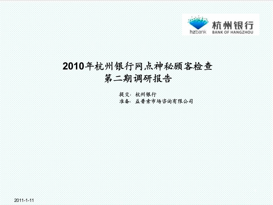 推荐-X年杭州银行网点神秘顾客检查第一期调研报告0113修改