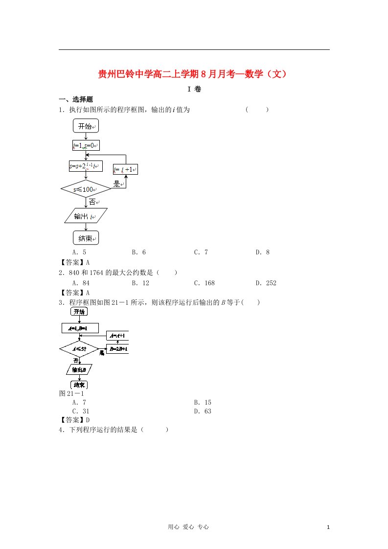 贵州巴铃中学高二数学上学期8月月考试题