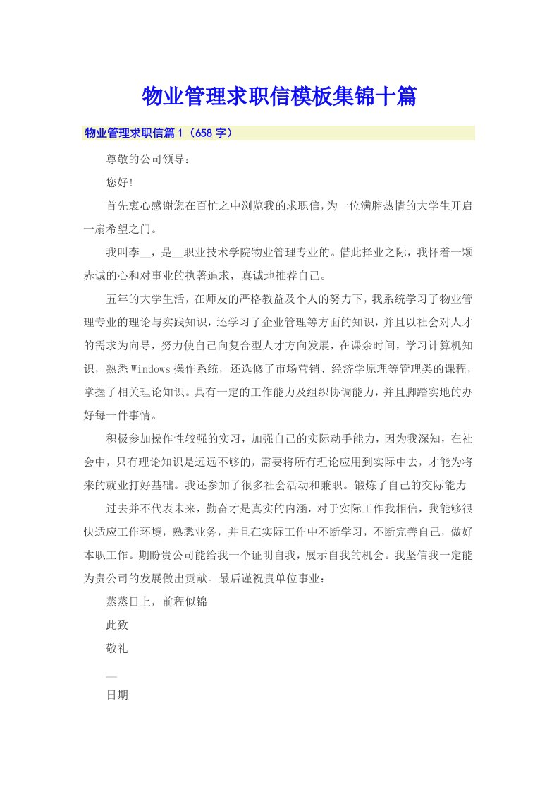 物业管理求职信模板集锦十篇