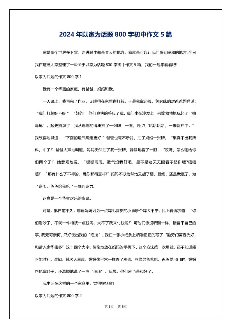 2024年以家为话题800字初中作文5篇