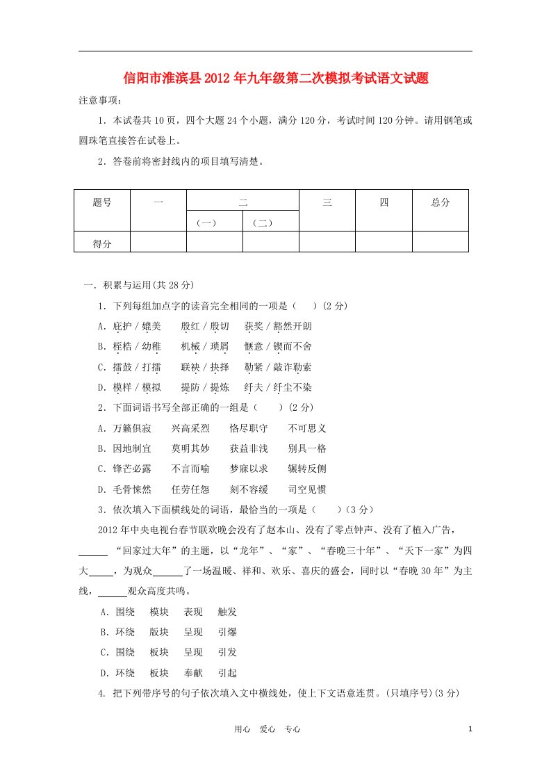 河南省信阳市淮滨县2012年九年级语文第二次模拟考试试题人教新课标版