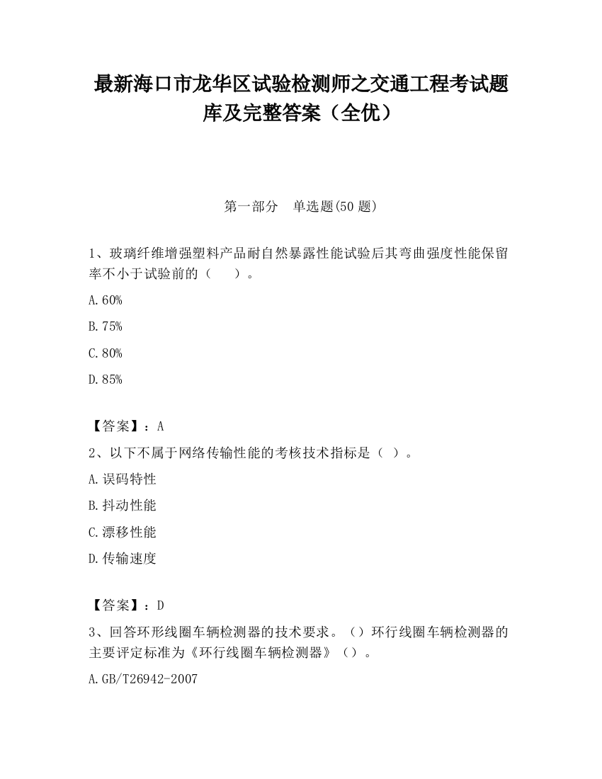 最新海口市龙华区试验检测师之交通工程考试题库及完整答案（全优）