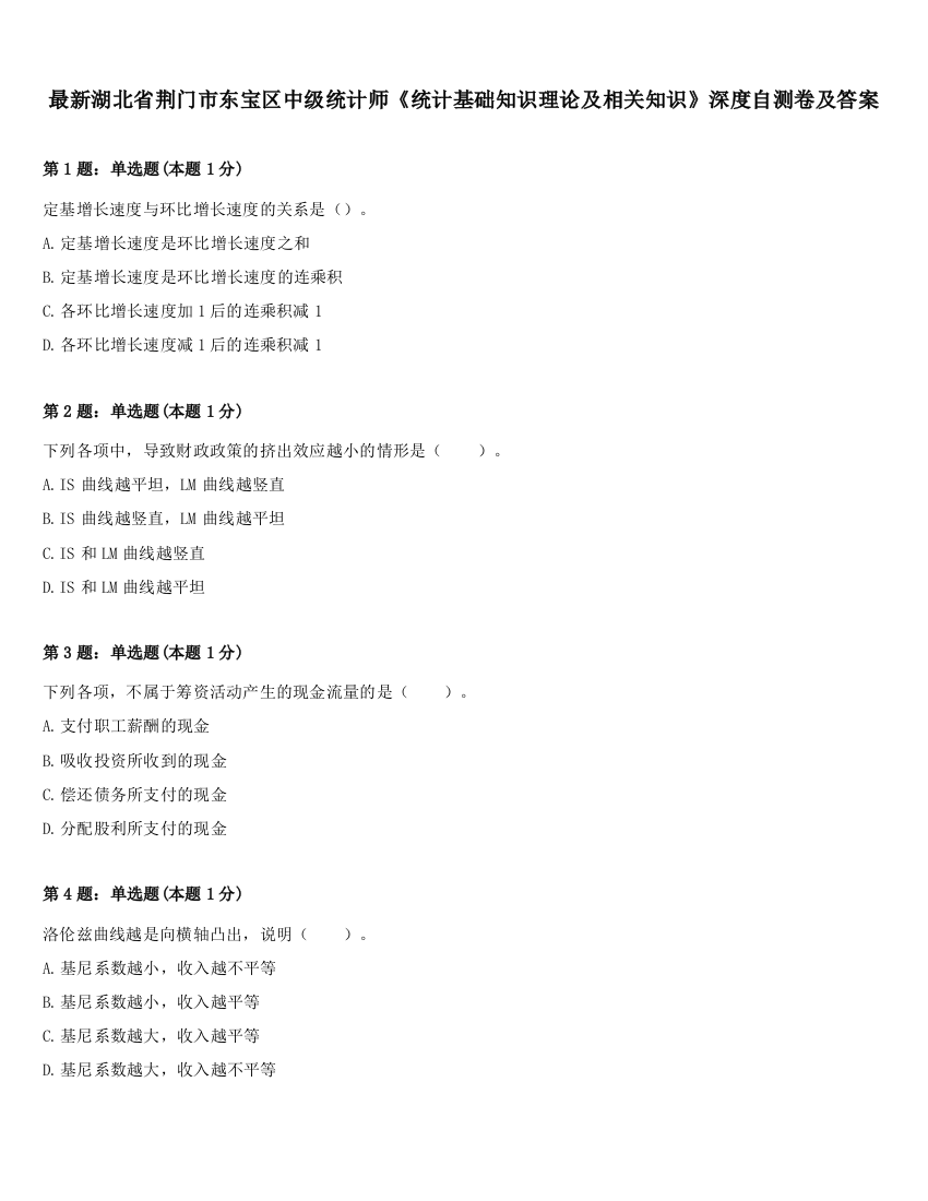 最新湖北省荆门市东宝区中级统计师《统计基础知识理论及相关知识》深度自测卷及答案