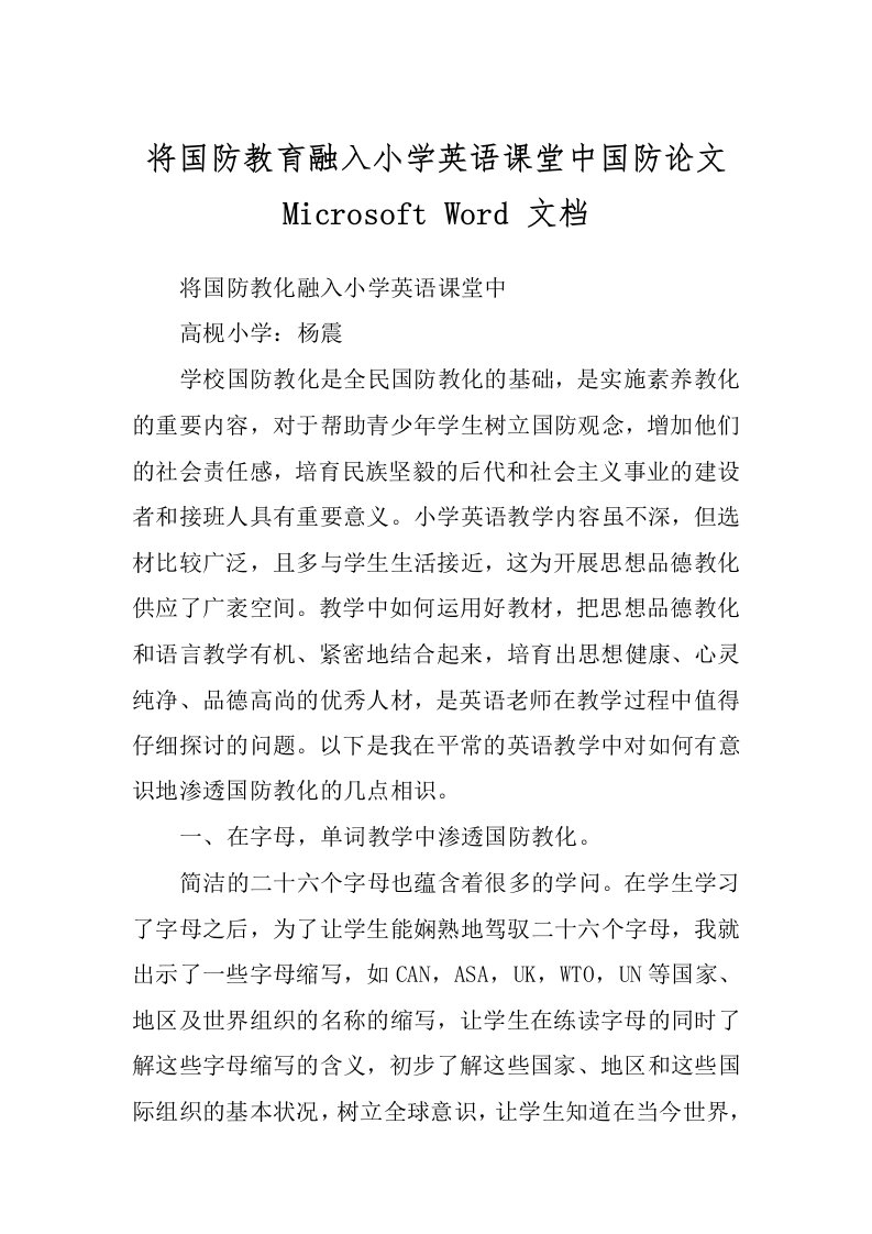 将国防教育融入小学英语课堂中国防论文Microsoft