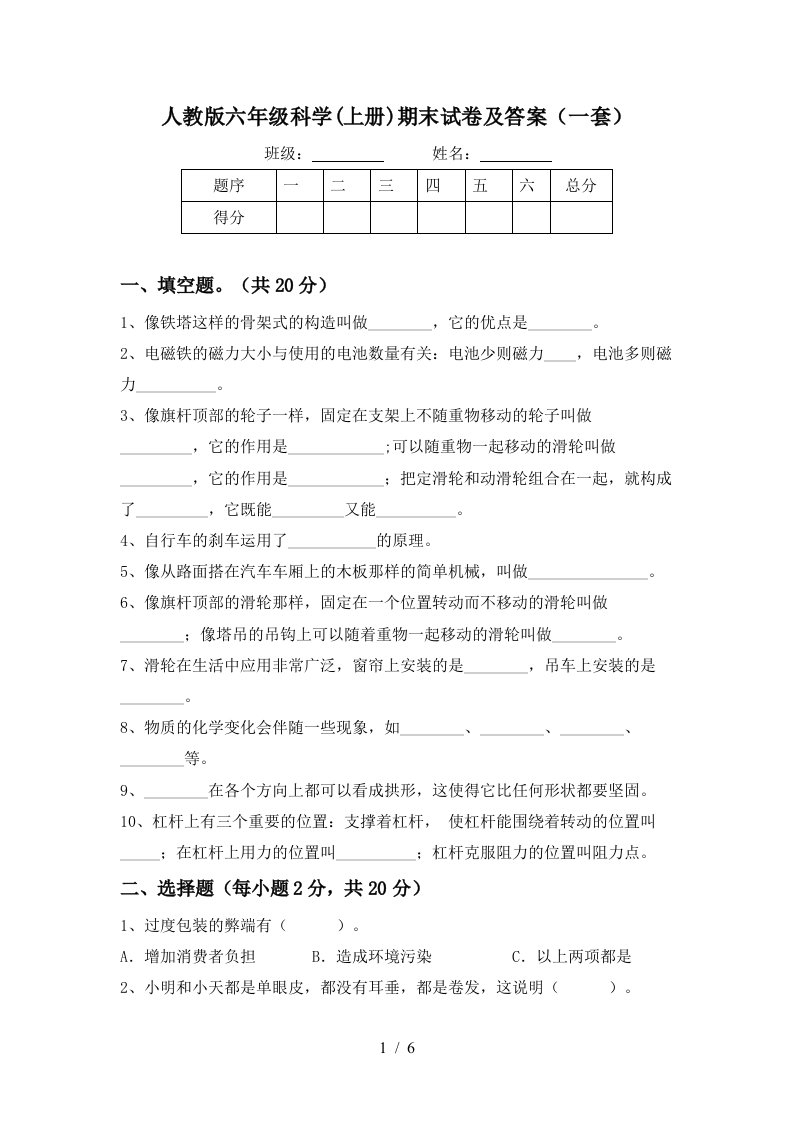 人教版六年级科学上册期末试卷及答案一套