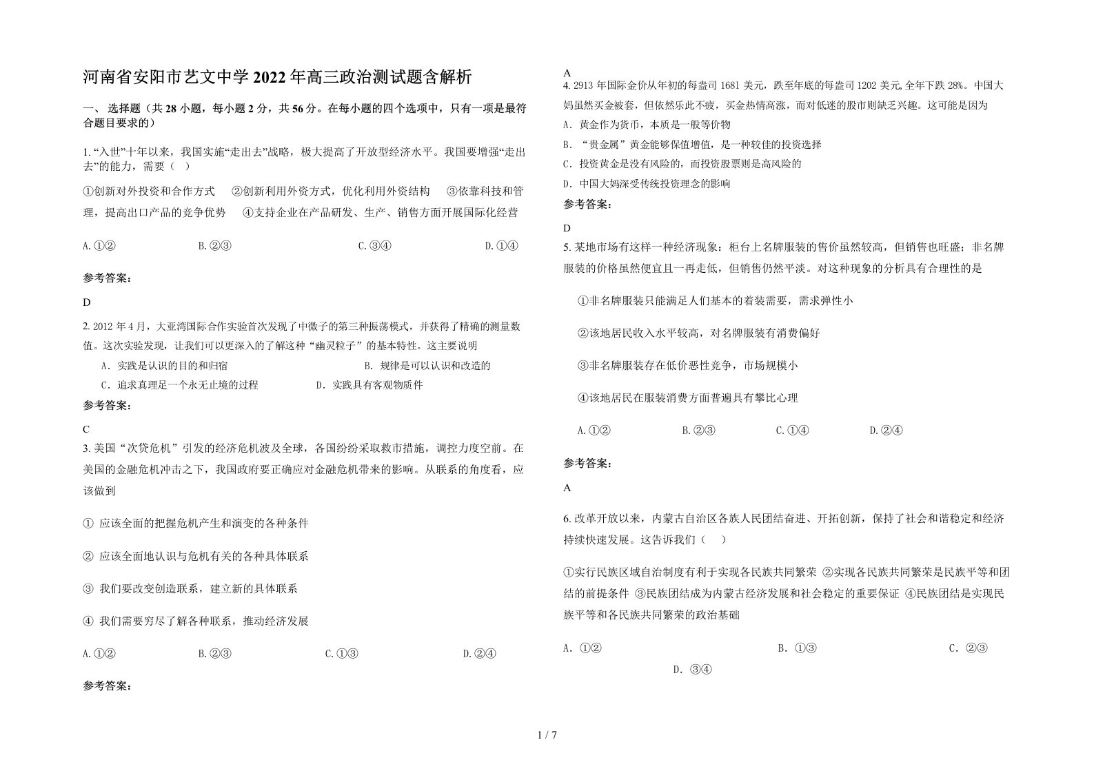 河南省安阳市艺文中学2022年高三政治测试题含解析