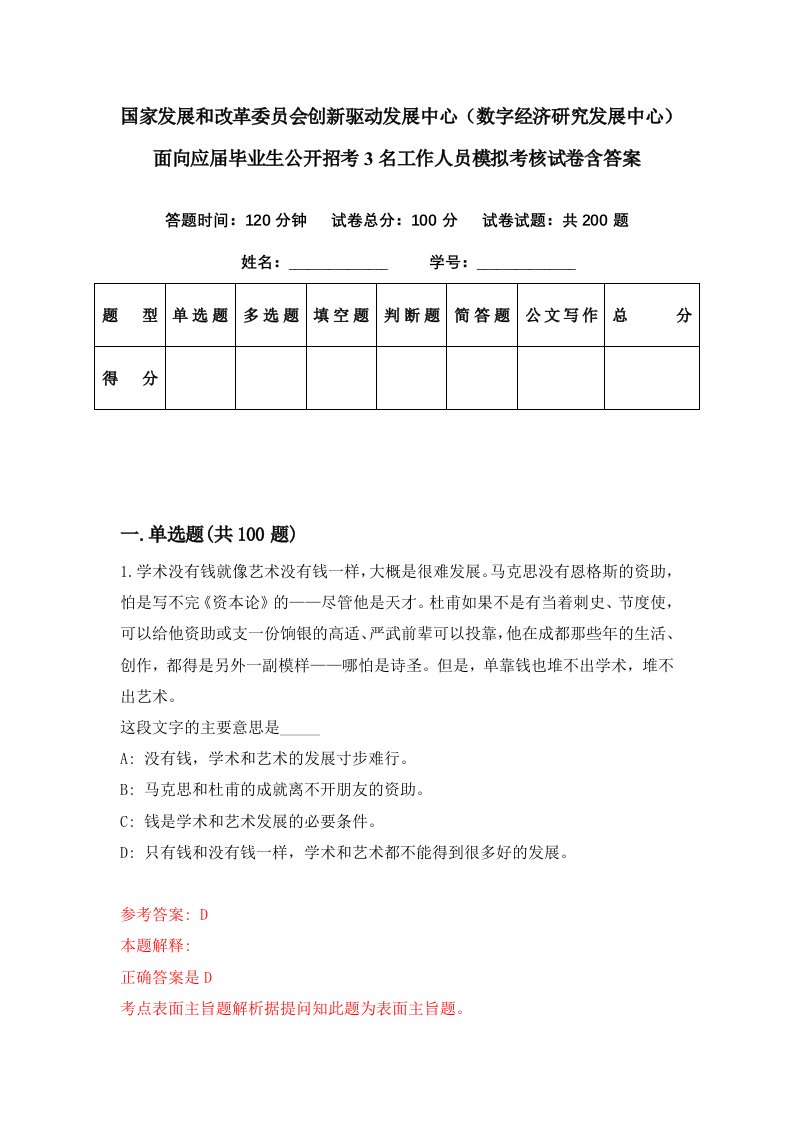 国家发展和改革委员会创新驱动发展中心数字经济研究发展中心面向应届毕业生公开招考3名工作人员模拟考核试卷含答案2