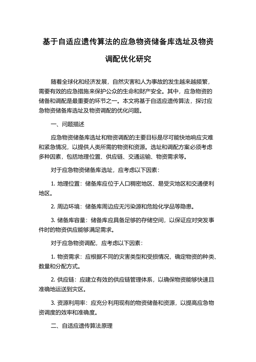 基于自适应遗传算法的应急物资储备库选址及物资调配优化研究