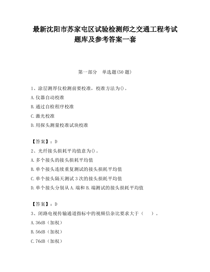 最新沈阳市苏家屯区试验检测师之交通工程考试题库及参考答案一套