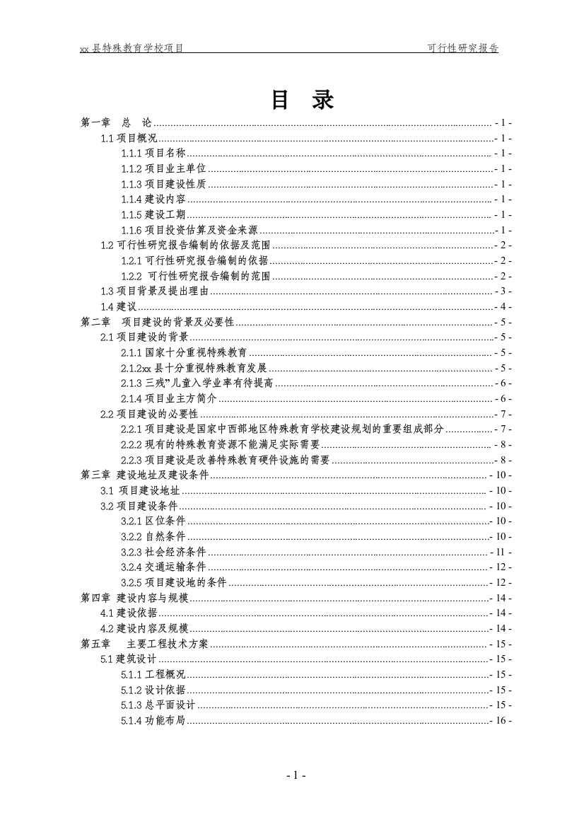 特殊教育学校项目投资建议书