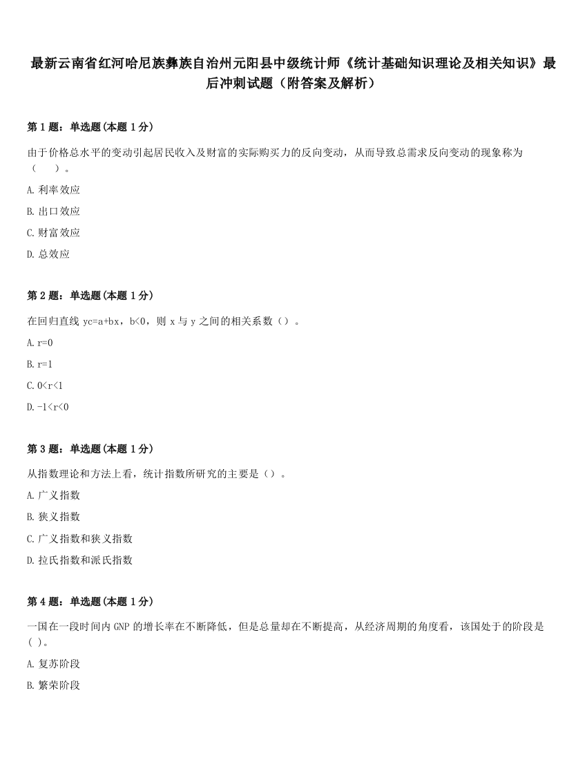 最新云南省红河哈尼族彝族自治州元阳县中级统计师《统计基础知识理论及相关知识》最后冲刺试题（附答案及解析）