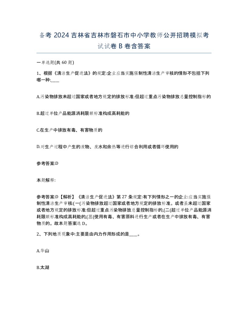 备考2024吉林省吉林市磐石市中小学教师公开招聘模拟考试试卷B卷含答案