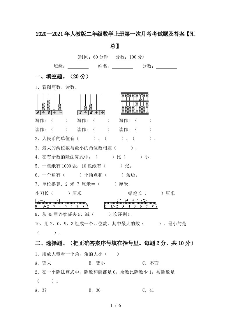 20202021年人教版二年级数学上册第一次月考考试题及答案汇总