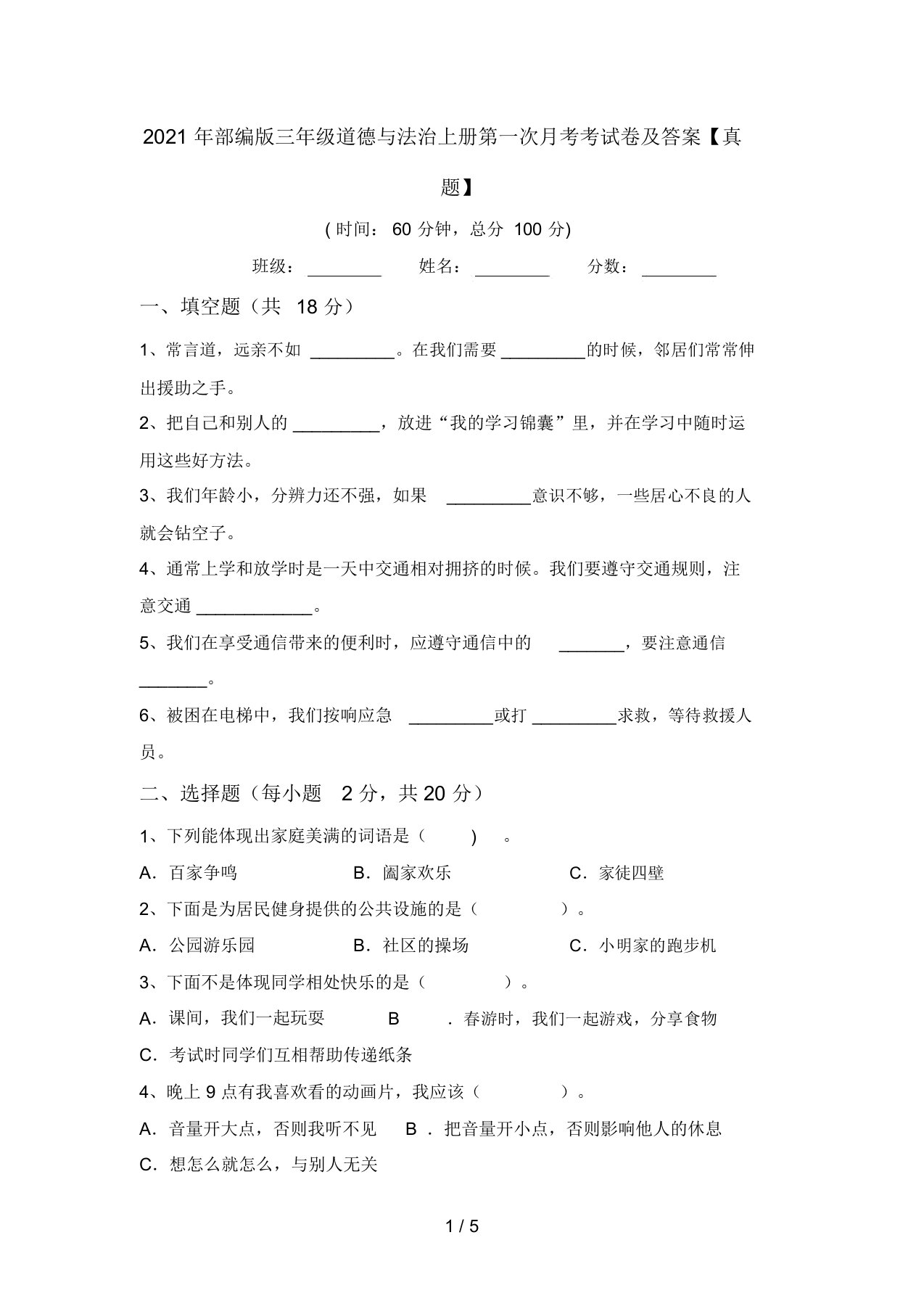 2021年部编版三年级道德与法治上册第一次月考考试卷及答案【真题】