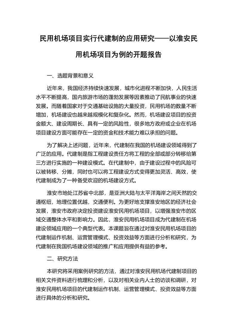 民用机场项目实行代建制的应用研究——以淮安民用机场项目为例的开题报告